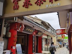 门面-富春茶社(国庆路店)