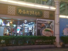 -黔派·虾子羊肉粉·小吃(佳宁娜广场店)