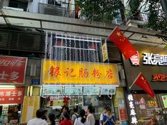 门面-银记肠粉店(北京路店)