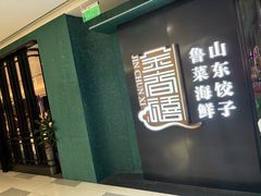 -金春禧(世茂国际广场店)