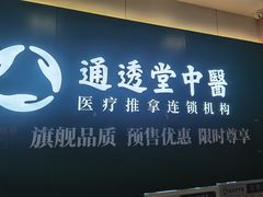 -通透堂中医·精准推拿(万科云城分院)
