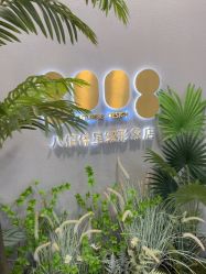 -八佰伴8008星级形象店