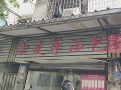 -徐建萍汤包(热河南路店)