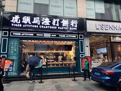 门面-虎头局·渣打饼行(五一新干线店)