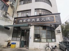 -清真·白家牛肉罩火烧老店(育才街店)