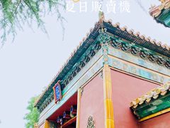 -雍和宫