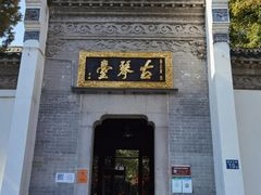 -古琴台