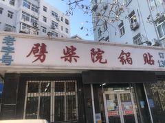 -劈柴院锅贴(沈阳路店)