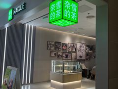 -奈雪的茶(七宝领展广场店)