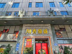 -川香鼎盛·川府家宴商务宴请(市桥富华总店)