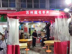 门面-苏州藏书羊肉(沁扬市场店)
