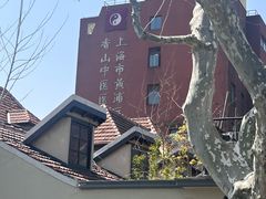 -上海市黄浦区香山中医医院