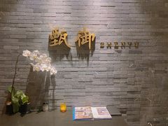 -甄御•海鲜新青岛菜(麦岛店)