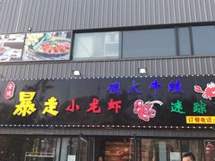 门面-金陵暴走小龙虾·迷踪蟹(凯德MALL店)