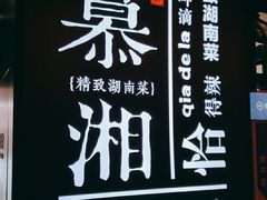 -慕湘精致湖南菜(水贝店)