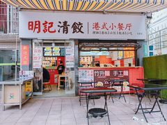 -明記茶餐廳(福田总店)