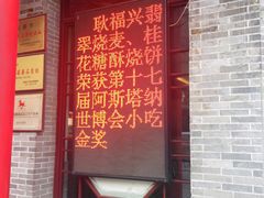 -耿福兴(凤凰美食街店)