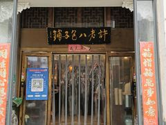 -许老八包子铺羊汤馆(绿地世纪城店)
