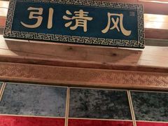 -那家小馆•北京菜•烤鸭(香山店)