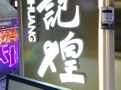 -黄记煌三汁焖锅(崇文门店)
