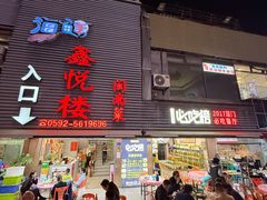 -鑫悦楼煎蟹·16年海鲜大排档