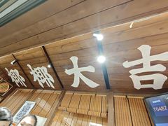 -椰椰大吉(侨港店)