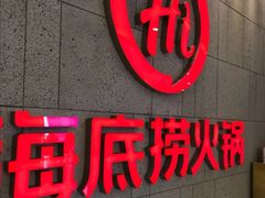 门面-海底捞火锅(之心城店)