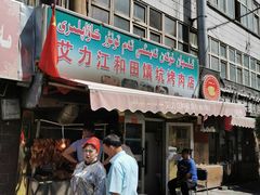 门面-艾力江和田馕坑烤肉店