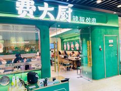 -费大厨辣椒炒肉(通州万达店)