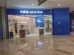 -天真蓝照相馆(杭州滨江宝龙店)