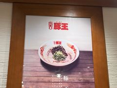 -豚王拉面(澳门银河店)