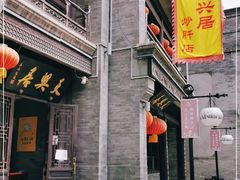 门面-天兴居(鲜鱼口街店)