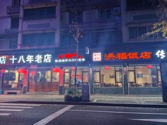 -洪福饭店·十八年老店