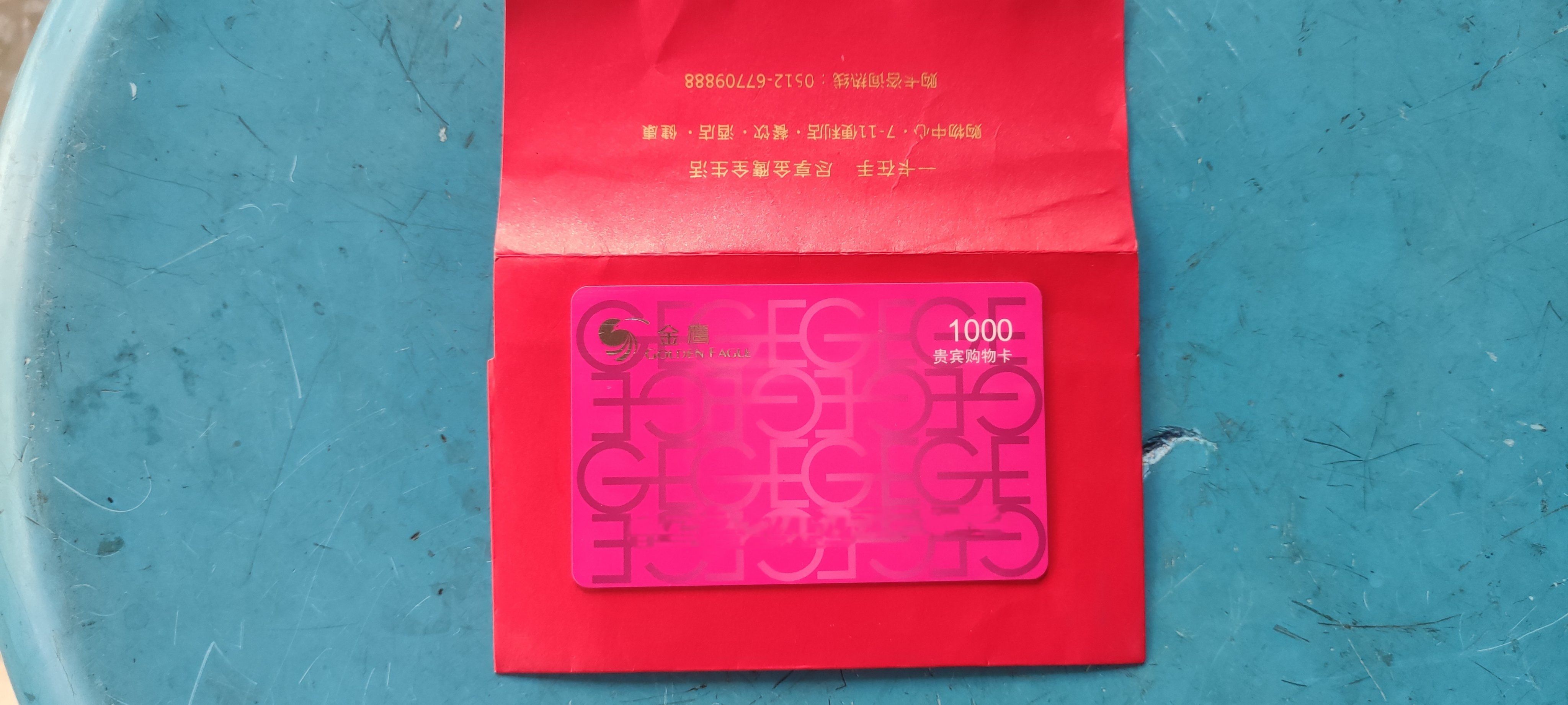 金鹰购物卡,面值1000不出外地仅限苏州地区的