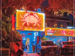 -莲花公园煎蟹(总店)