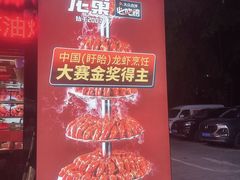 -龙巢盱眙龙虾·牛蛙·烧烤宵夜(八卦岭店)