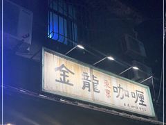 门面-金龙咖喱