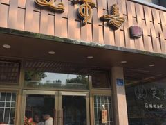 门面-笑来喜馄饨小笼工坊店(湖滨街店)
