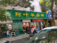 门面-阿叶羊杂碎(前进街店)