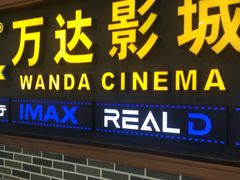 -万达影城 (甘井子万达广场IMAX店)