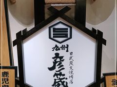 -九州酒场ひこぞう(2号店)