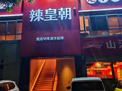-辣皇朝小龙虾(六一店)