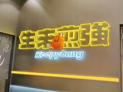 -小杨生煎(深圳岗厦北店)