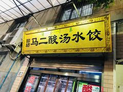 门面-回坊马二饺子馆