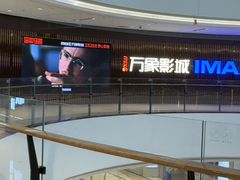 -万象影城(石家庄万象城IMAX激光店)