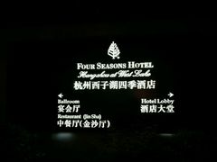 门面-杭州西子湖四季酒店·金沙厅