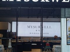 门面-麦雪尔甜品·生日蛋糕(新街口旗舰店)