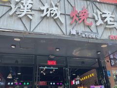 门面-汉城烧烤(西稍门劳动路店)
