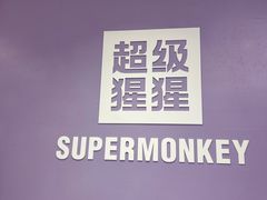 -超级猩猩健身·团课(陆家嘴中心店)