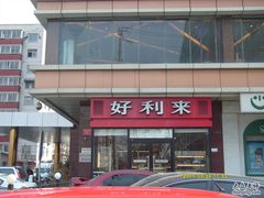 门面-好利来(宣武门店)